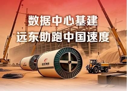 “遠東速度”點亮國家算力樞紐！