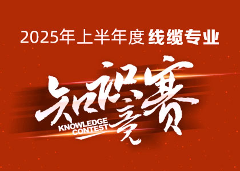 以賽礪才，智匯爭鋒！遠東大學(xué)線纜專業(yè)知識競賽淬煉研...