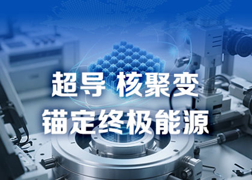 從核電先鋒到超導(dǎo)新銳，為能源進化貢獻遠東力量！